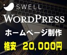 20,000円でホームページを制作します ワードプレス+ＳＷＥＬＬ【SEO対策・スマホ対応・高品質】 イメージ1