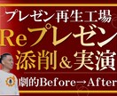 プレゼンのプロがあなたのプレゼンを実演で添削します 私があなたの講座の台本をリフォームしプレゼンを実演します イメージ1