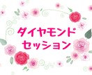 私だけの【美しい光の物語を生きる】サポートをします あなたの魂本来の美しさを表現する【ダイヤモンドセッション】 イメージ1