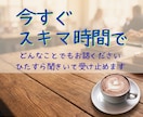 短時間でもOK！今すぐ話したいに応えます 悩み/不安/苦手/愚痴/秘密/心の闇/雑談など聴きます イメージ1