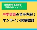 中学英語の苦手克服！オンライン家庭教師で解決します 元塾講師が徹底指導！英語成績アップへ！ イメージ1