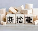 開運断捨離のお手伝い致します。一ヶ月サポートします 開運断捨離をして幸せハッピーライフを手に入れよう！ イメージ1