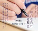 顔出し無しでOK！あなたに美文字のコツを教えます 30日間回数無制限！初心者さん、忙しい方のペン字講座◎ イメージ1