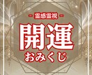 心に届く開運おみくじ✦今必要な1枚をお届けします 天地のエネルギーから今のあなたに必要な言葉をお届けします イメージ1