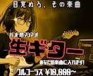 バンド感マシマシの“生ギター”、楽曲に入れます 【目覚めろ、その楽曲】打ち込みギターから一皮剥けたい君へ！ イメージ1
