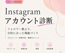 Instagramのアカウント診断をします フォロワー数より成約数増を目指すアカウント設計 イメージ1