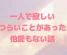 あなたの心に寄り添います 始めたばかりですが、何でもお話ししましょう☺︎ イメージ2