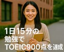 1日15分でTOEIC900達成した勉強法教えます 忙しくても大丈夫！15分×毎日でTOEIC900点 イメージ1