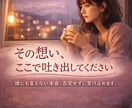 婚外・夫婦のモヤモヤ聞きます 誰にも言えない本音、ここで吐き出して下さい。 イメージ1