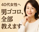 40代女性へ　男ゴコロ、全部教えます 男心の本音、NGワード、全部教えます。 イメージ1