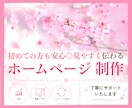 初めても安心◎見やすく伝わるホームページ作成します WordPress・SEO・スマホ対応｜丁寧にサポートします イメージ1