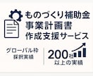 ものづくり補助金の事業計画書作成支援します グローバル枠採択実績も！補助金の経験豊富な行政書士法人！ イメージ1