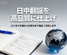 日中翻訳を高品質に仕上げます ビジネス文書から日常文まで幅広く対応します イメージ1