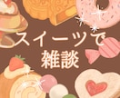 あなたの好きなスイーツは？スイーツ愛をお聴きします コンビニ、手作り、和洋中、スイーツに関する雑談しましょ！ イメージ1