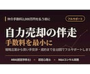 仲介手数料ゼロ・自力での会社売却を伴走します 仲介に2,000万円払う前に！／戦略から成約まで全10回 イメージ1