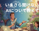 今更聞けない。AIをどう使うの？の疑問にお答えます ChatGPT、Gemini他どうやるの？に詳しく答えします イメージ1
