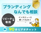 リピーター様専用★90分ブランディング相談承ります ブランディングの見直し・定期検診に！インタビュー利用もOK！ イメージ1