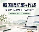 韓国語の記事を構成から3,000文字まで制作します 韓国向けブログ・NAVERブログ・note用に韓国語記事作成 イメージ1