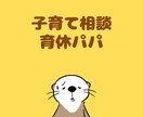 子育て相談★育休パパのお悩み、一緒に解決します 初めての子育ての不安、妻のサポート、仕事復帰の悩み イメージ1