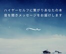 ハイヤーセルフに繋がり本音を聞きます 今あなたのお悩みをハイヤーセルフに繋がりメッセージを聞きます イメージ1