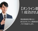 Web面接を成功させるノウハウを教えます オンライン採用で高評価されやすいポイントを分かり易く解説！ イメージ1