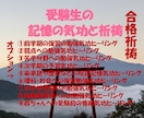 受験生へ合格祈願と記憶の気功ヒーリング致します 30日記憶の気功で受験生を応援☆親御様も応援 イメージ3