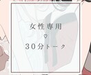 女性専用♡あなたの受け皿になります 秘密の恋・人間関係の相談・同人活動のお悩みなどなんでもどうぞ イメージ1