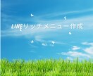 あなたのビジネスを加速させるお手伝いをします 初心者に寄り添うLINEリッチメニューを作成します イメージ1