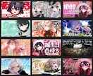 VTuber・活動者様に向けたサムネイル制作します 比較的安価で少しでも目を引くようなデザインを作ります！！ イメージ1