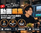ビジネス・YouTube動画を見やすく編集します 「長尺OK｜カット・テロップ・画像・BGMまでまとめて対応」 イメージ1