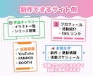 クリエイター向け｜活動拠点Webサイト作ります Vtuber・絵師・創作活動の拠点サイト イメージ6