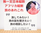 無一文日本縦断＆アフリカ縦断の経験を話します 聞くだけでワクワクする話、旅してみたくなる話 イメージ1