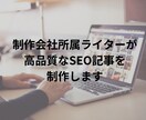 制作会社所属ライターが高品質SEO記事を制作します 構成〜文章作成まで、全てに根拠を持たせたSEO記事を提供 イメージ1