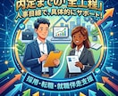 徹底伴走！書類添削＋面接対策のフルサポートをします 採用の裏側を知るプロが伝授！完全オーダーメイド選考対策 イメージ1