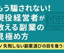 もう騙されない　経営者が教える副業の見極め方ます 失敗しない副業選びの目を養う！ イメージ1