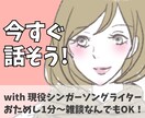 今すぐ話したい！雑談・愚痴なんでもお聴きします お試し1分でも！HSP現役シンガーソングライターがお相手に♪ イメージ1
