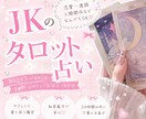 JKがタロット占いします JKがタロット占いを通して、お悩みを解決へ導きます♩ イメージ1