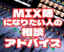 MIX師になりたい人の相談・アドバイスをします ＜大手レコード会社のレコーディングエンジニア経験あり＞ イメージ1