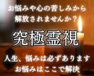 霊視鑑定★どんな悩みも解決します 【 恋愛・仕事・金運・家庭・人間関係・人生相談 】 イメージ1