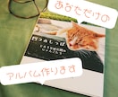 写真から、あなただけの宝物アルバムをお作りします 写真が増えて整理できない…そんなあなたの代わりに作ります イメージ1