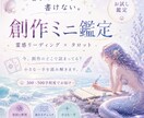 創作ミニ鑑定承ります 貴方の筆が何故止まるのか、その理由を１つ視ます イメージ1