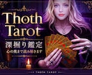トートタロットで心の迷いを深く読み解きます 心理学の視点で、現実的な次の一歩を、丁寧に照らします イメージ1