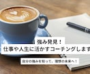 強み発見！仕事や人生に活かすコーチングします 自分の強みを知って、理想の未来へ！ イメージ1