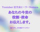 あなたの今世の課題、役割、使命お伝えします あなたの魂の声、お届けします。魂の覚醒めのお役立てに… イメージ1