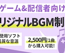 イメージに沿ったゲーム・配信用BGMを作ります オリジナルのBGMが欲しい！最安2,500円/1曲で提供！！ イメージ1