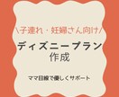 子連れ妊婦向けディズニープラン作成します 【妊婦、子連れ、3世代】様々な状況でのプランを立てます イメージ1