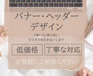 バナー・ヘッダー・WEB画像制作します お客様の想いをデザインのカタチにします イメージ1