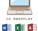 Word、Excelでのデータ入力、作成を行います ワード、エクセルを使用した作業を中心として作業できます。 イメージ1