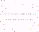 あなたの人生の流れと本質を数秘術で読み解きます 生年月日とお名前から才能・使命・人生のテーマを鑑定します イメージ1
