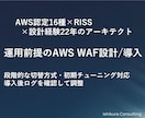 AWS WAF導入でスパム・Bot対策を実装します AWS認定16種｜現役アーキテクトが初期調整まで対応 イメージ1